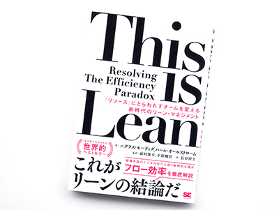 月刊ブックレビュー  vol.87  『This is Lean　「リソース」にとらわれずチームを変える新時代のリーン・マネジメント』