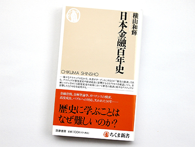 月刊ブックレビュー  vol.88  『日本金融百年史』