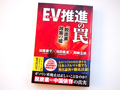 月刊ブックレビュー  vol.89  『EV推進の罠「脱炭素」政策の嘘』