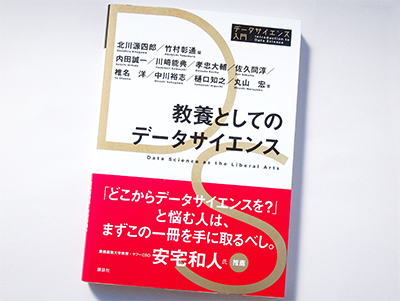 月刊ブックレビュー  vol.91  『教養としてのデータサイエンス』