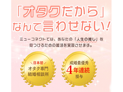 オタクのオタクによるオタクのためのビジネス vol.2 人生の推し、見つけます オタク向け結婚相談所 ミューコネクト株式会社