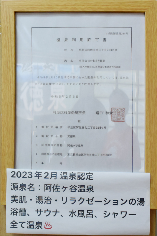 2023年2月“温泉認定”され、屋号を「阿佐ヶ谷温泉 天徳泉」に改名！