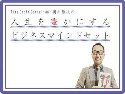 Time Craft Consultant 奥村哲次の人生を豊かにするビジネスマインドセット