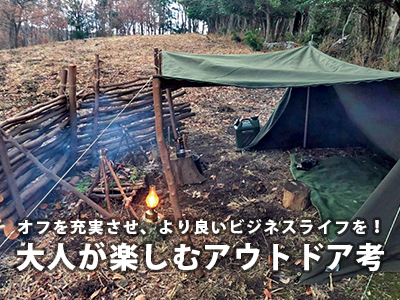 オフを充実させ、より良いビジネスライフを！大人が楽しむアウトドア考
