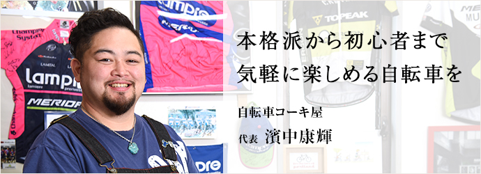 本格派から初心者まで気軽に楽しめる自転車を
自転車コーキ屋 代表 濱中康輝