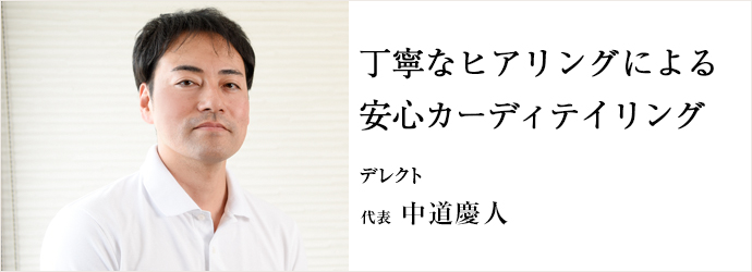 丁寧なヒアリングによる安心カーディテイリング
デレクト 代表 中道慶人