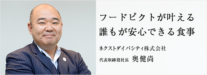 フードピクトが叶える誰もが安心できる食事
ネクストダイバシティ株式会社 代表取締役社長 奥健尚