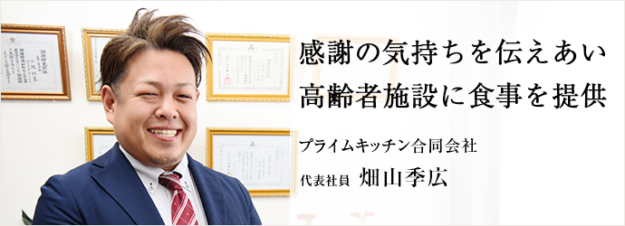 感謝の気持ちを伝えあい　高齢者施設に食事を提供
プライムキッチン合同会社 代表社員 畑山季広