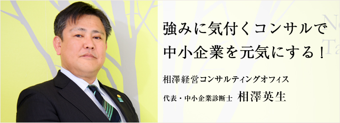 強みに気付くコンサルで　中小企業を元気にする！
相澤経営コンサルティングオフィス 代表・中小企業診断士 相澤英生