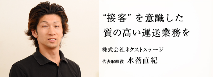 “接客”を意識した　質の高い運送業務を
株式会社ネクストステージ