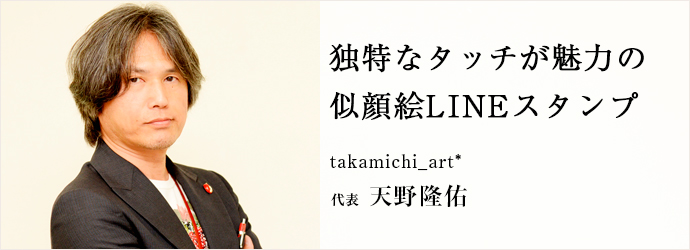 独特なタッチが魅力の　似顔絵LINEスタンプ
takamichi_art* 代表 天野隆佑