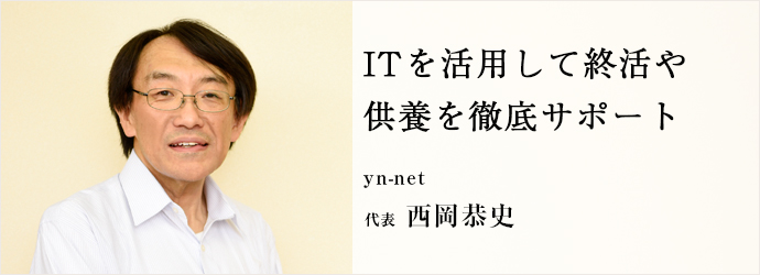 ITを活用して終活や　供養を徹底サポート
yn-net 代表 西岡恭史