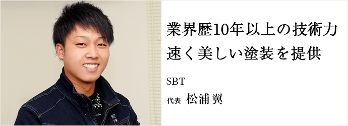 業界歴10年以上の技術力　速く美しい塗装を提供
SBT 代表 松浦翼