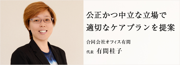 公正かつ中立な立場で　適切なケアプランを提案
合同会社オフィス有間 代表 有間桂子