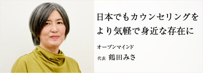 日本でもカウンセリングを　より気軽で身近な存在に
オープンマインド 代表 鶴田みさ