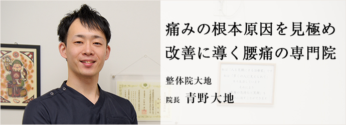 痛みの根本原因を見極め　改善に導く腰痛の専門院
整体院大地 院長 青野大地