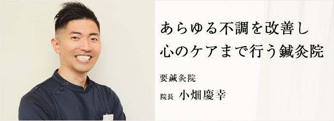 あらゆる不調を改善し　心のケアまで行う鍼灸院
要鍼灸院 院長 小畑慶幸