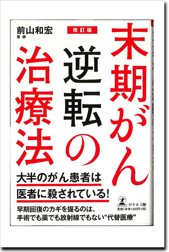 前山院長の著書『末期がん逆転の治療法』（幻冬舎）