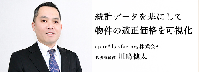 統計データを基にして　物件の適正価格を可視化
apprAIse-factory株式会社 代表取締役 川﨑健太