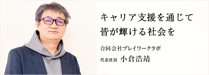 キャリア支援を通じて　皆が輝ける社会を
合同会社プレイワークラボ 代表社員 小倉浩靖