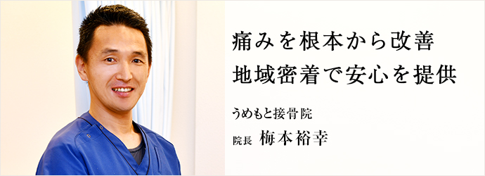 痛みを根本から改善　地域密着で安心を提供
うめもと接骨院 院長 梅本裕幸