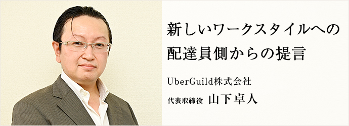 新しいワークスタイルへの　配達員側からの提言
UberGuild株式会社 代表取締役 山下卓人