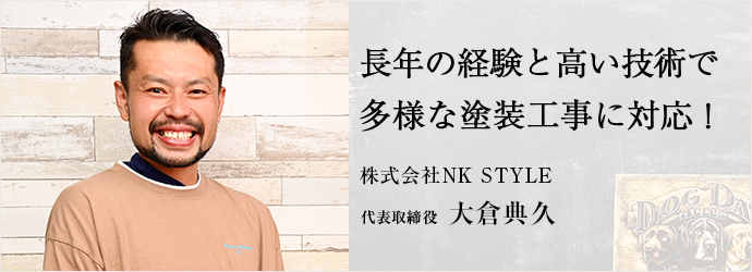 長年の経験と高い技術で　多様な塗装工事に対応！
株式会社NK STYLE 代表取締役 大倉典久