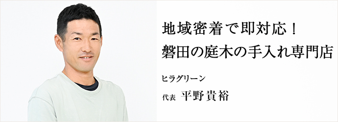 地域密着で即対応！　磐田の庭木の手入れ専門店
ヒラグリーン 代表 平野貴裕