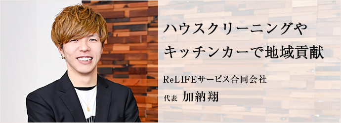 ハウスクリーニングや　キッチンカーで地域貢献
ReLIFEサービス合同会社 代表 加納翔