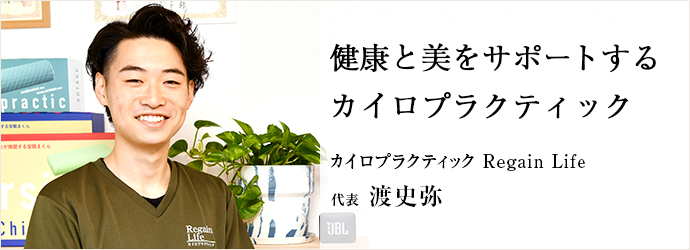 健康と美をサポートする　カイロプラクティック
カイロプラクティック Regain Life 代表 渡史弥