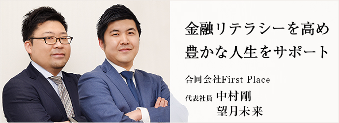 金融リテラシーを高め　豊かな人生をサポート
合同会社First Place 代表社員 中村剛 望月未来