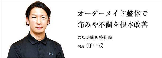 オーダーメイド整体で　痛みや不調を根本改善
のなか鍼灸整骨院 院長 野中茂