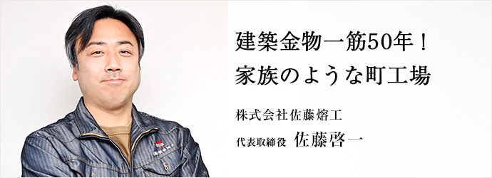 建築金物一筋50年！　家族のような町工場
株式会社佐藤熔工 代表取締役 佐藤啓一