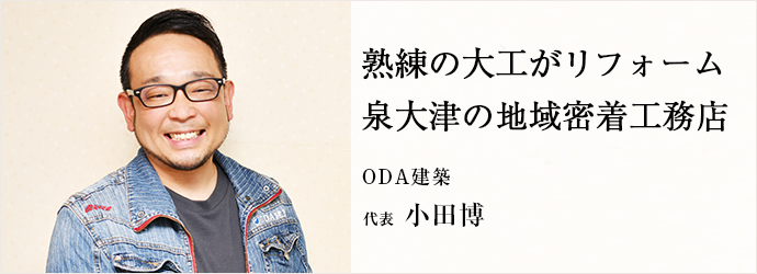 熟練の大工がリフォーム　泉大津の地域密着工務店
ODA建築 代表 小田博