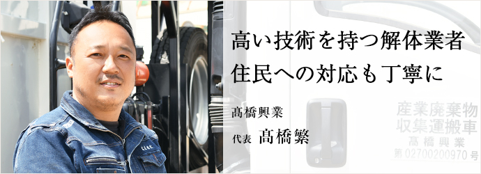 高い技術を持つ解体業者　住民への対応も丁寧に
髙橋興業 代表 髙橋繁