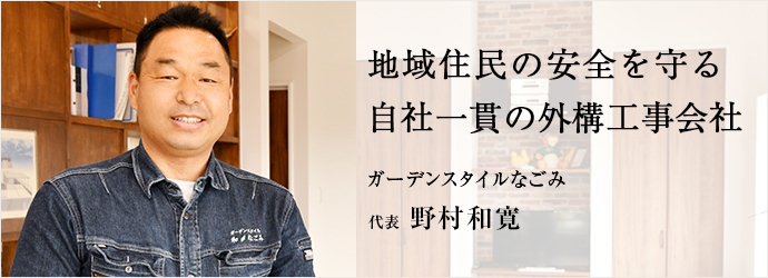 地域住民の安全を守る　自社一貫の外構工事会社
ガーデンスタイルなごみ 代表 野村和寛