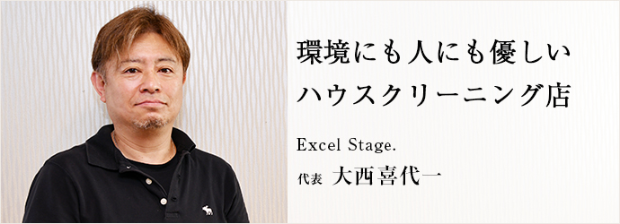 環境にも人にも優しい　ハウスクリーニング店
Excel Stage. 代表 大西喜代一