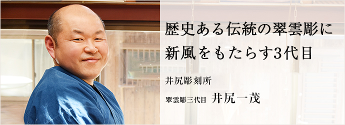 歴史ある伝統の翠雲彫に　新風をもたらす3代目
井尻彫刻所 翠雲彫三代目 井尻一茂