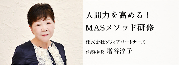 人間力を高める！　MASメソッド研修
株式会社ソフィアパートナーズ 代表取締役 増谷淳子