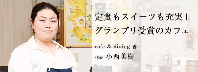 定食もスイーツも充実！　グランプリ受賞のカフェ
cafe & dining 善 代表 小西美樹