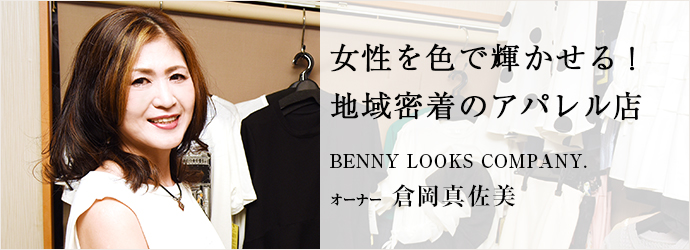 女性を色で輝かせる！　地域密着のアパレル店
BENNY LOOKS COMPANY. オーナー 倉岡真佐美