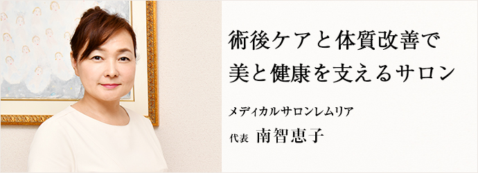 術後ケアと体質改善で　美と健康を支えるサロン
メディカルサロンレムリア 代表 南智恵子