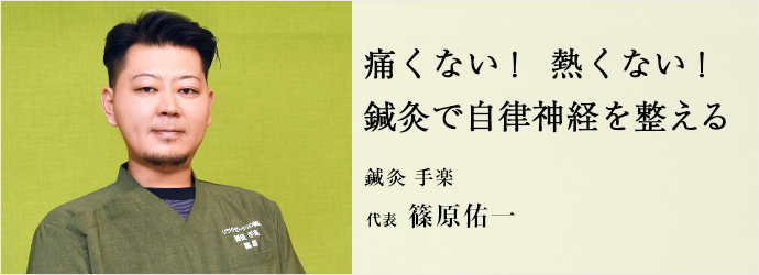 痛くない！　熱くない！　鍼灸で自律神経を整える
鍼灸 手楽 代表 篠原佑一