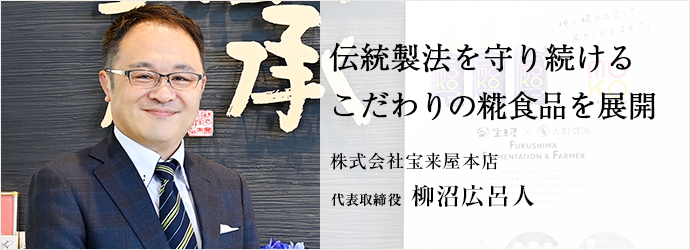 伝統製法を守り続ける　こだわりの糀食品を展開
株式会社宝来屋本店 代表取締役 柳沼広呂人