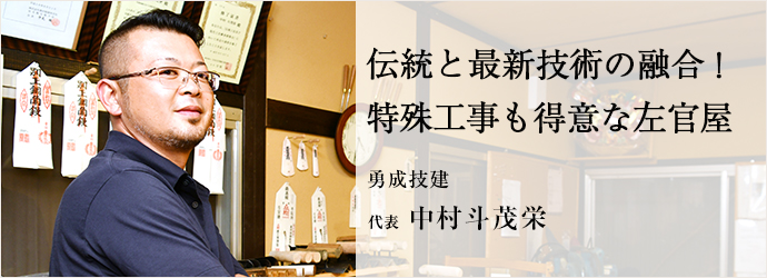 伝統と最新技術の融合！　特殊工事も得意な左官屋
勇成技建 代表 中村斗茂栄