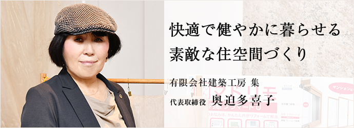 快適で健やかに暮らせる　素敵な住空間づくり
有限会社建築工房 集 代表取締役 奥迫多喜子