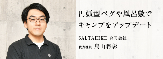 円弧型ペグや風呂敷で　キャンプをアップデート
SALTAHIKE 合同会社 代表社員 鳥山将彰