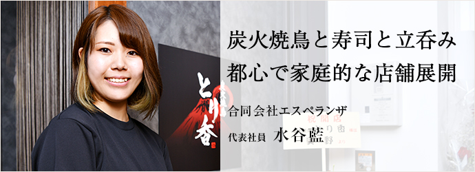 炭火焼鳥と寿司と立呑み　都心で家庭的な店舗展開
合同会社エスペランザ 代表社員 水谷藍