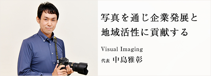 写真を通じ企業発展と　地域活性に貢献する
Visual Imaging 代表 中島雅彰