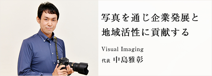 写真を通じ企業発展と　地域活性に貢献する
Visual Imaging 代表 中島雅彰